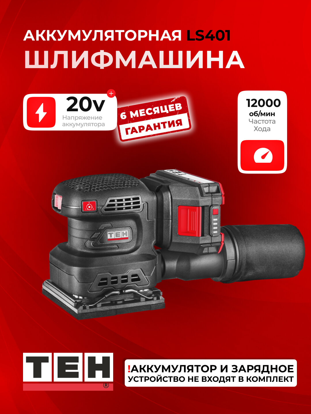 Шлифовальная машина электрическая TEH LS401, 12000 об/мин, 20В, 110x100 мм, без аккумулятора и зарядки
