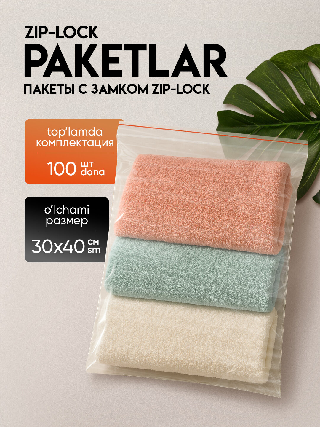 Зип пакеты ZIP-LOCK, грипперы для упаковки, 40*30 см, 100 шт