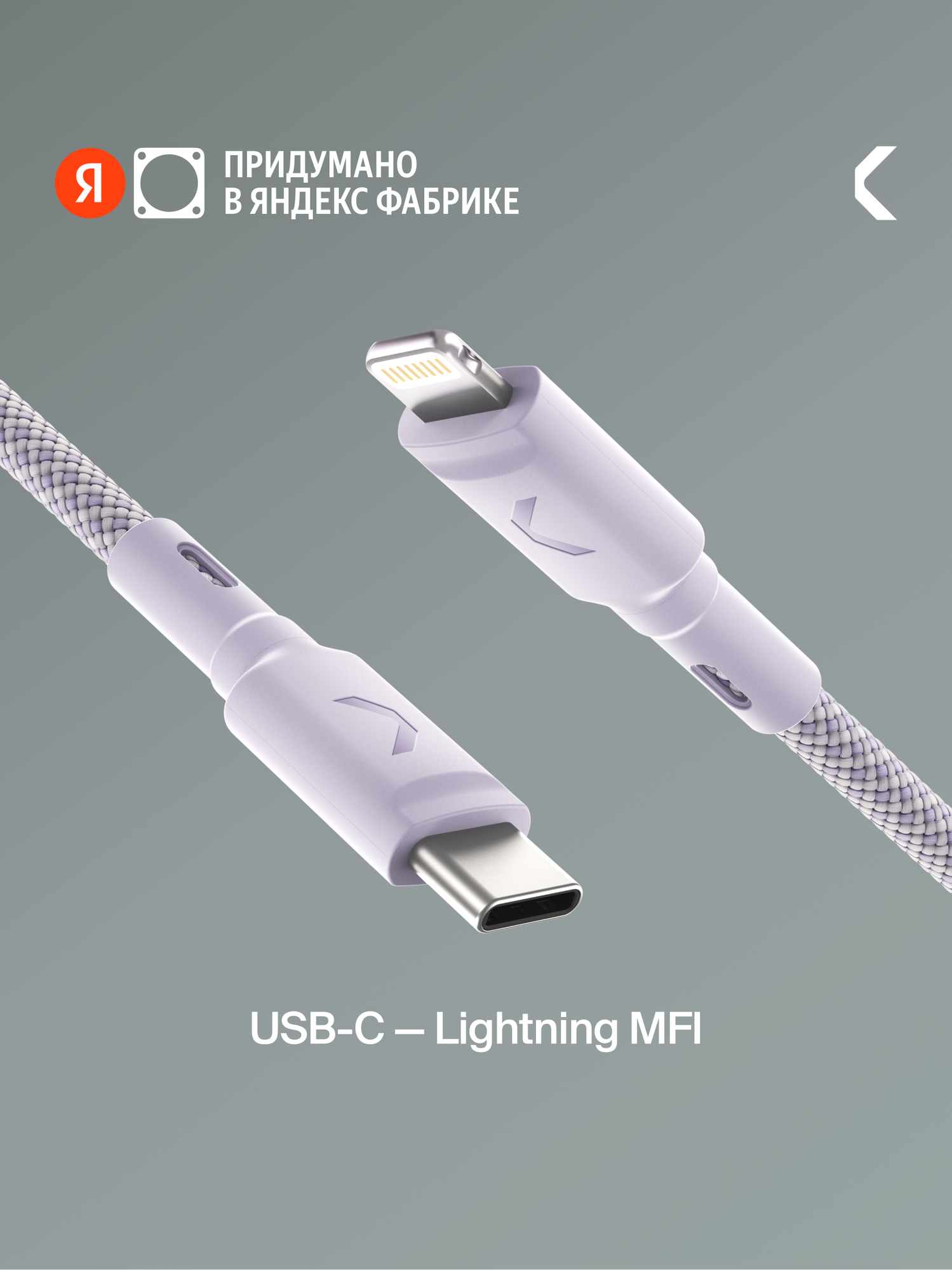 Кабель COMMO Range USB Type-С - Lightning MFI, 1.2м, Лавандовый