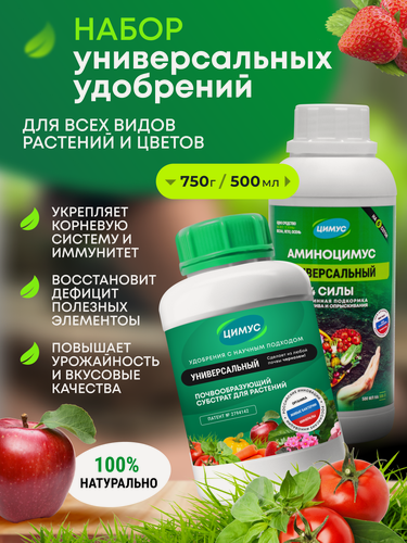 Изображение товара Удобрение весеннее универсальное цимус+аминоцимус, органическое, 750г+500 мл
