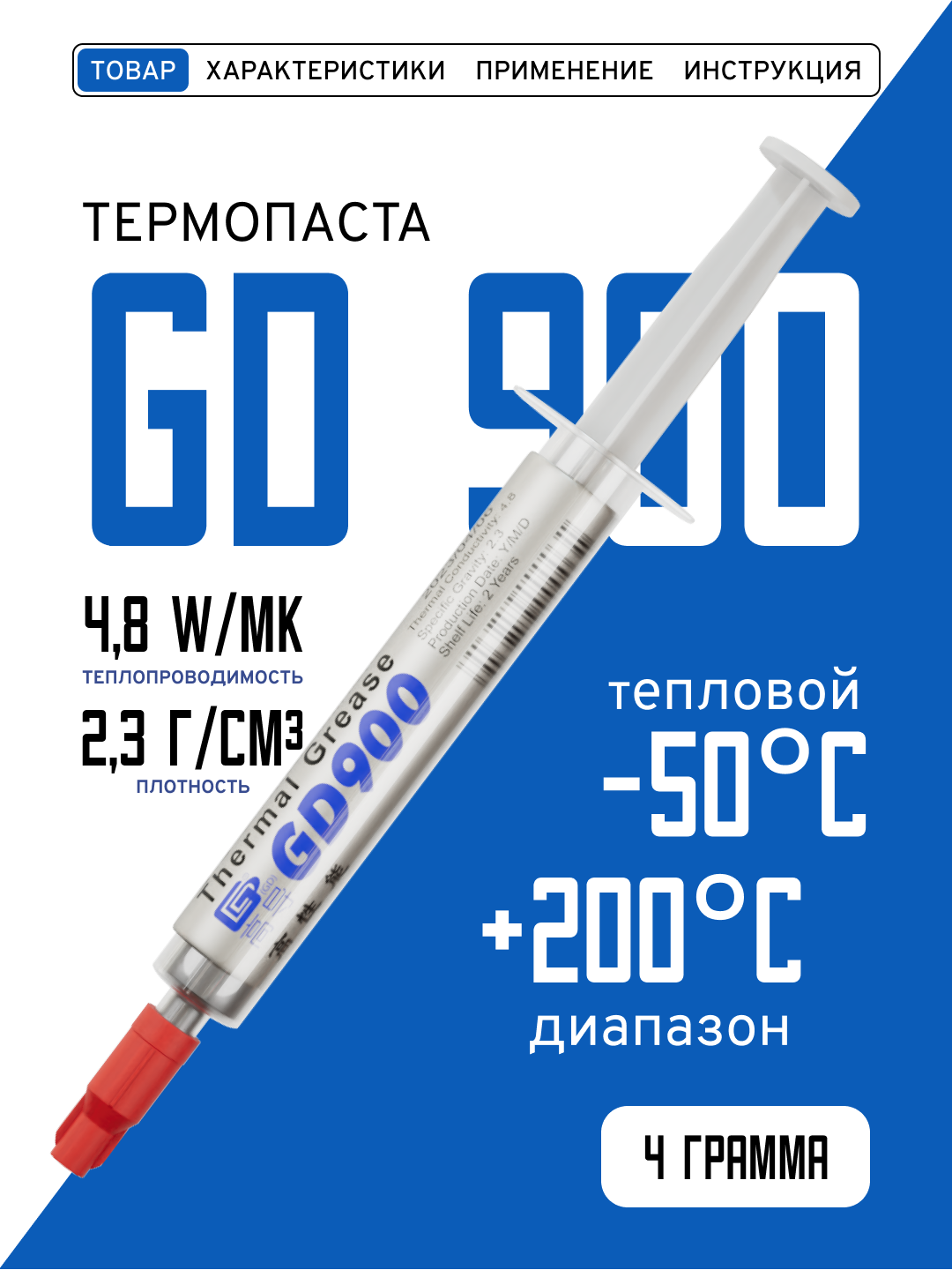 Термопаста, GD900 BA4, теплопроводящая паста, термоинтерфейс для компьютера, ноутбука, игровой приставки 4гр, 4,8W/m-K