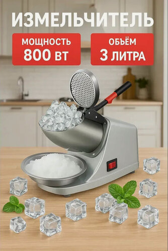 Изображение товара Электрическая промышленная дробилка/измельчитель льда/для промышленных целей, для баров, кафе/колка льда