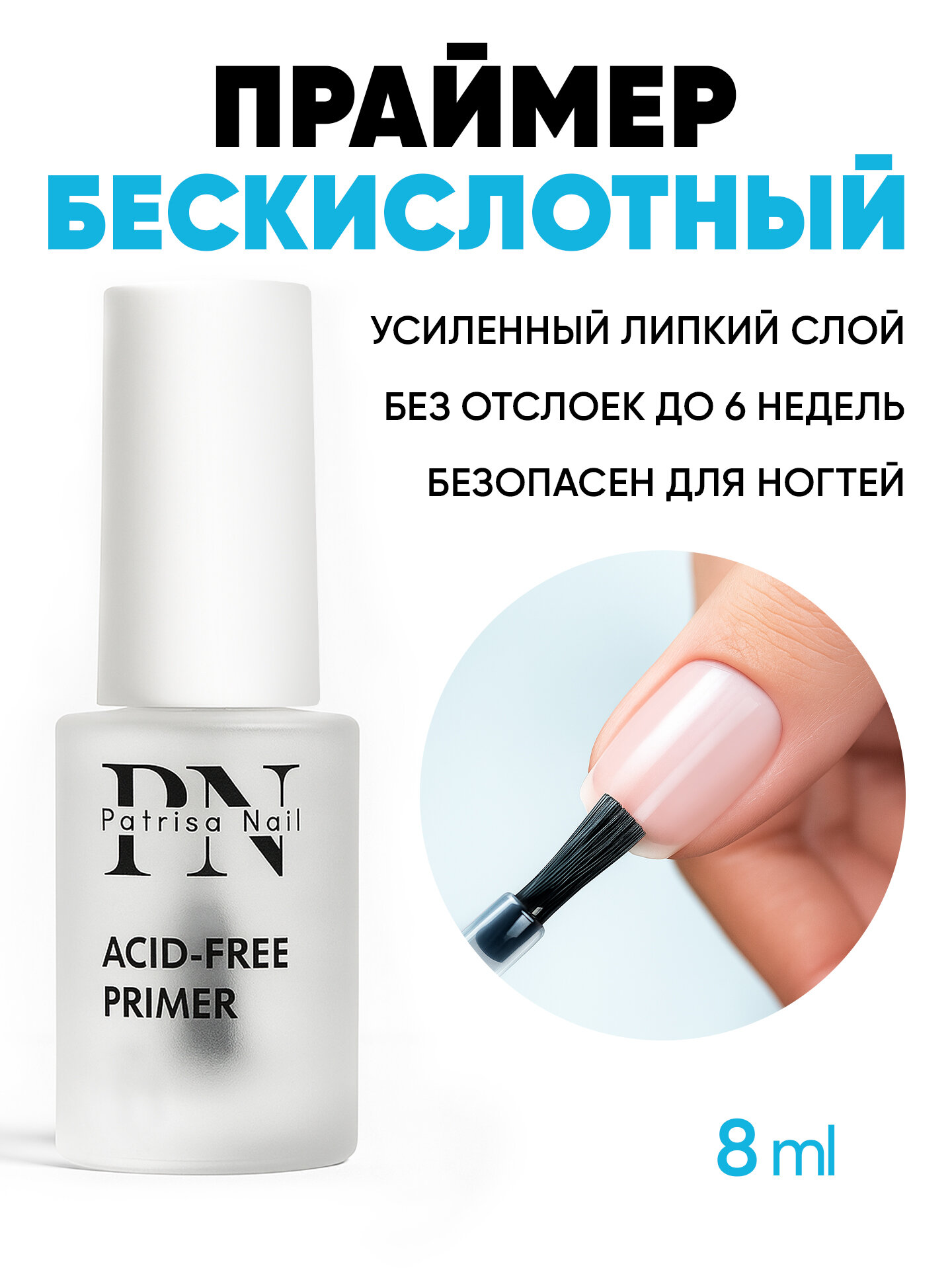 Праймер для ногтей, гель-лака, маникюра бескислотный от Patrisa Nail, 8 мл