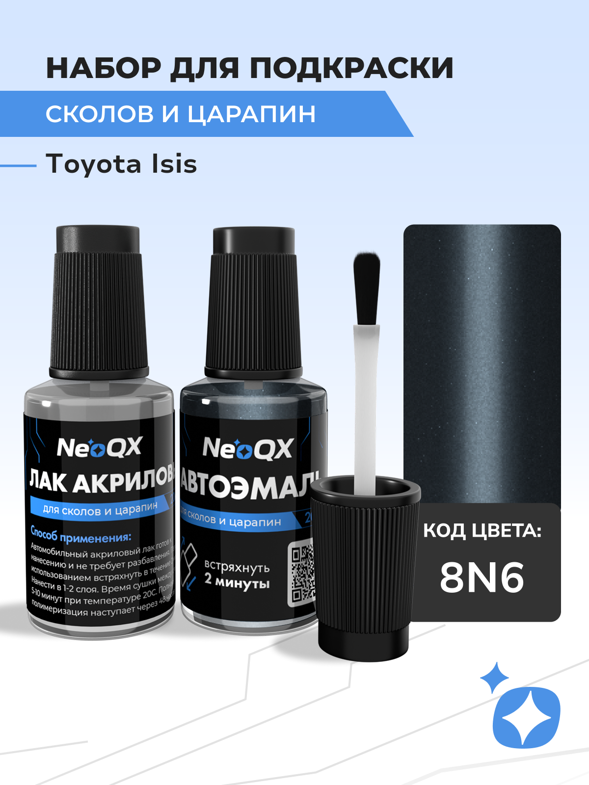 Подкраска TOYOTA ISIS, код 8N6 (Grayish Blue), набор NeoQX для удаления сколов и царапин