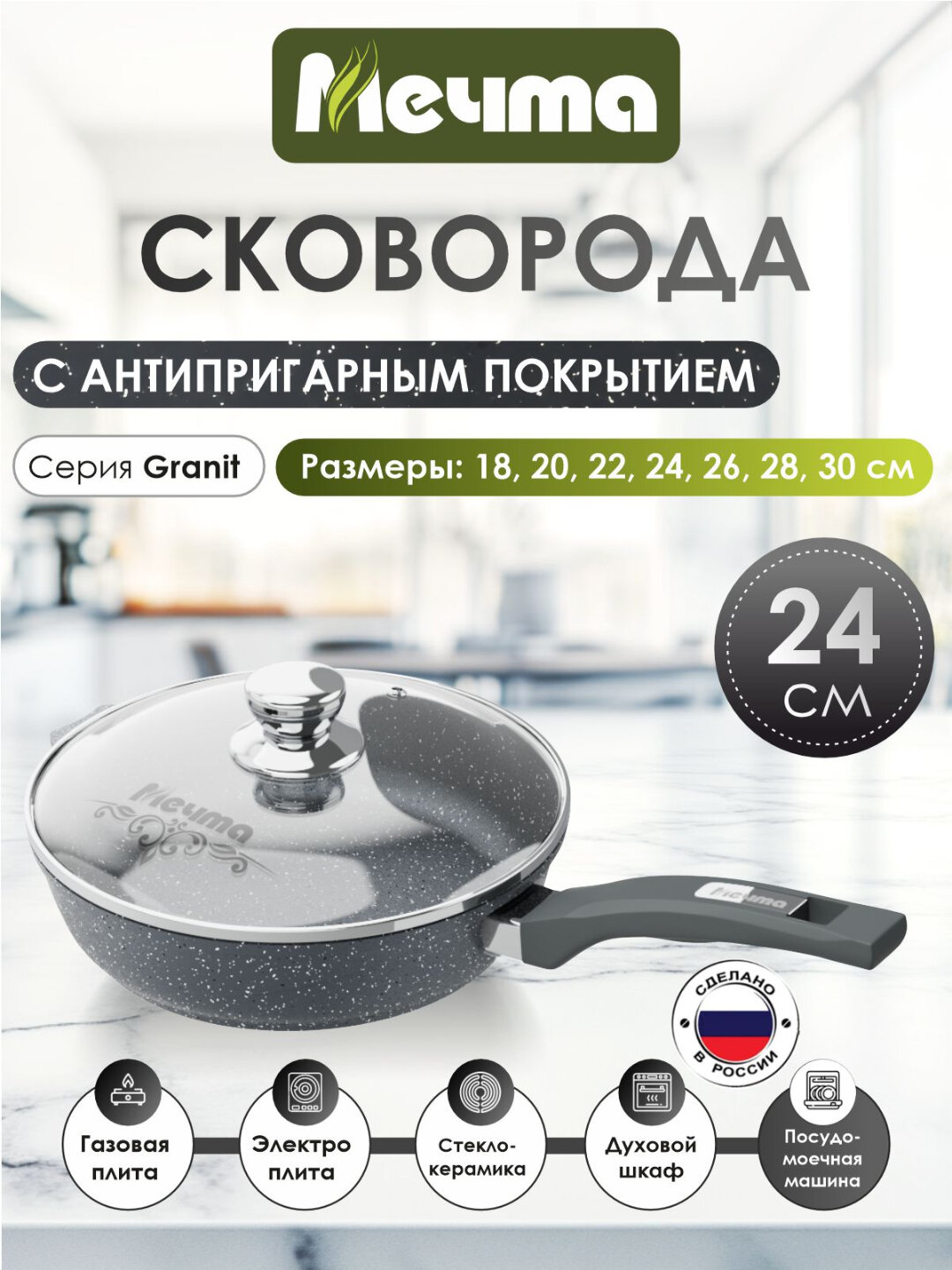 Сковорода с несъемной ручкой и стеклянной крышкой МЕЧТА АП ГРАНИТ С24701 24см 1шт 5х1