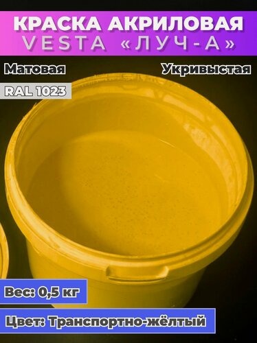 Изображение товара Краска акриловая универсальная VESTA ЛУЧ-А для внутренних и наружных работ RAL 1023 (Транспортно-желтый) - 0,5кг