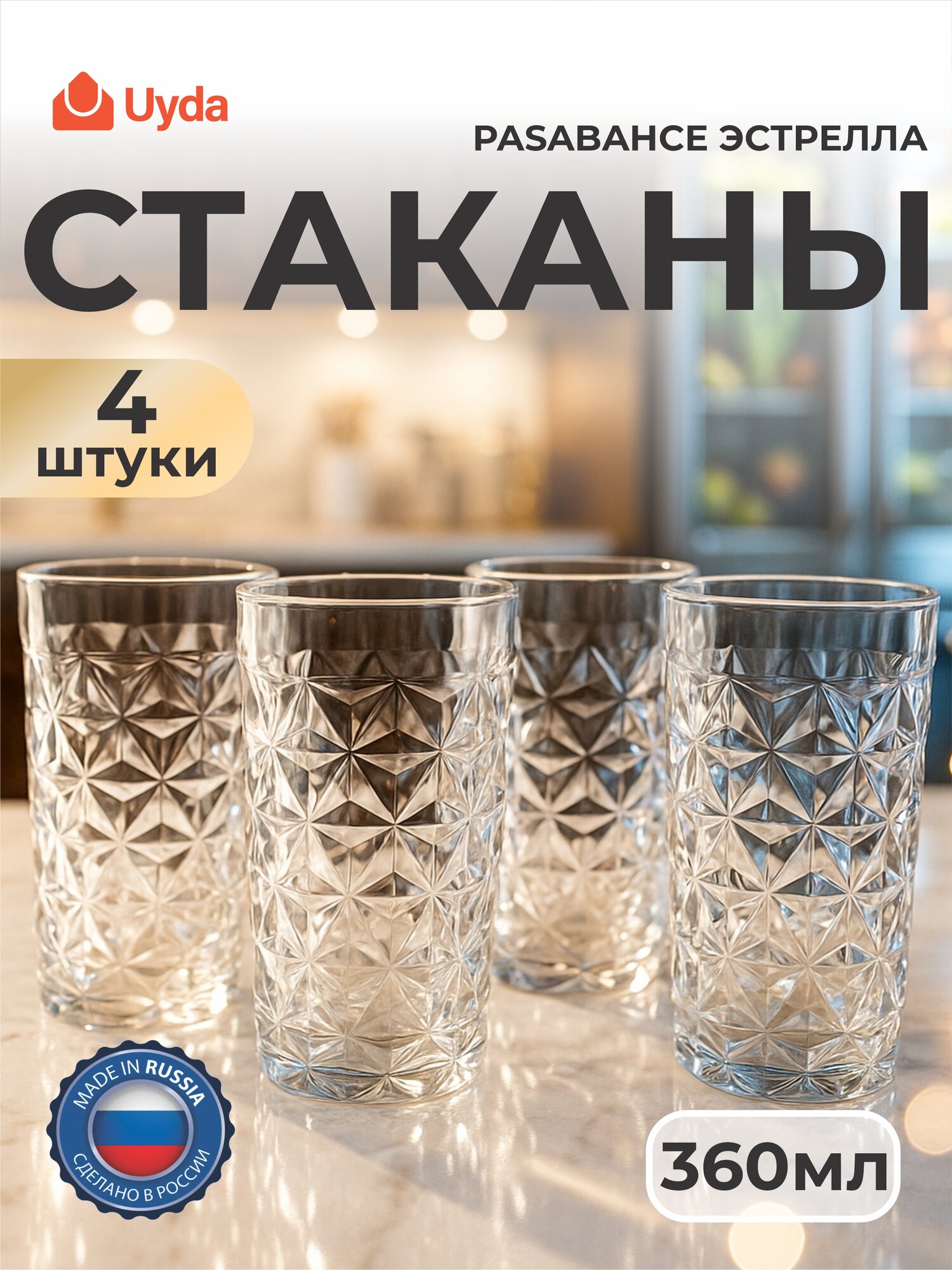 Стакан PASABAHCE эстрелла 520605 360мл 4шт 4х6 1204667