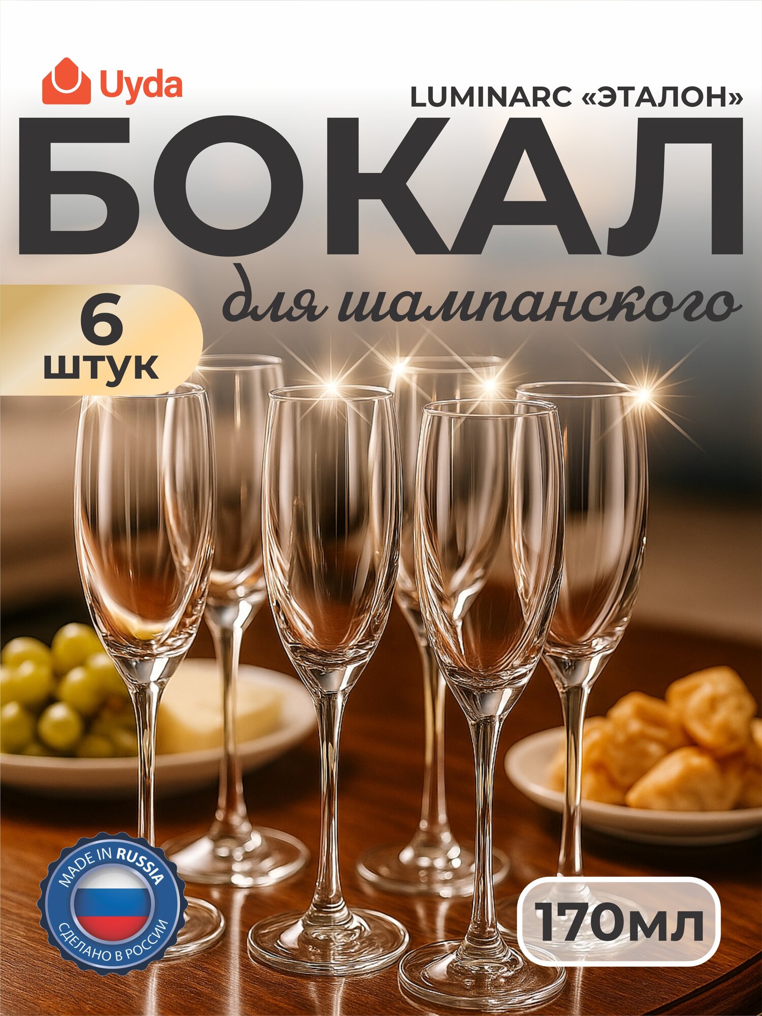 Бокал для шампанского LUMINARC "эталон" H8161 170мл 6шт 6х4