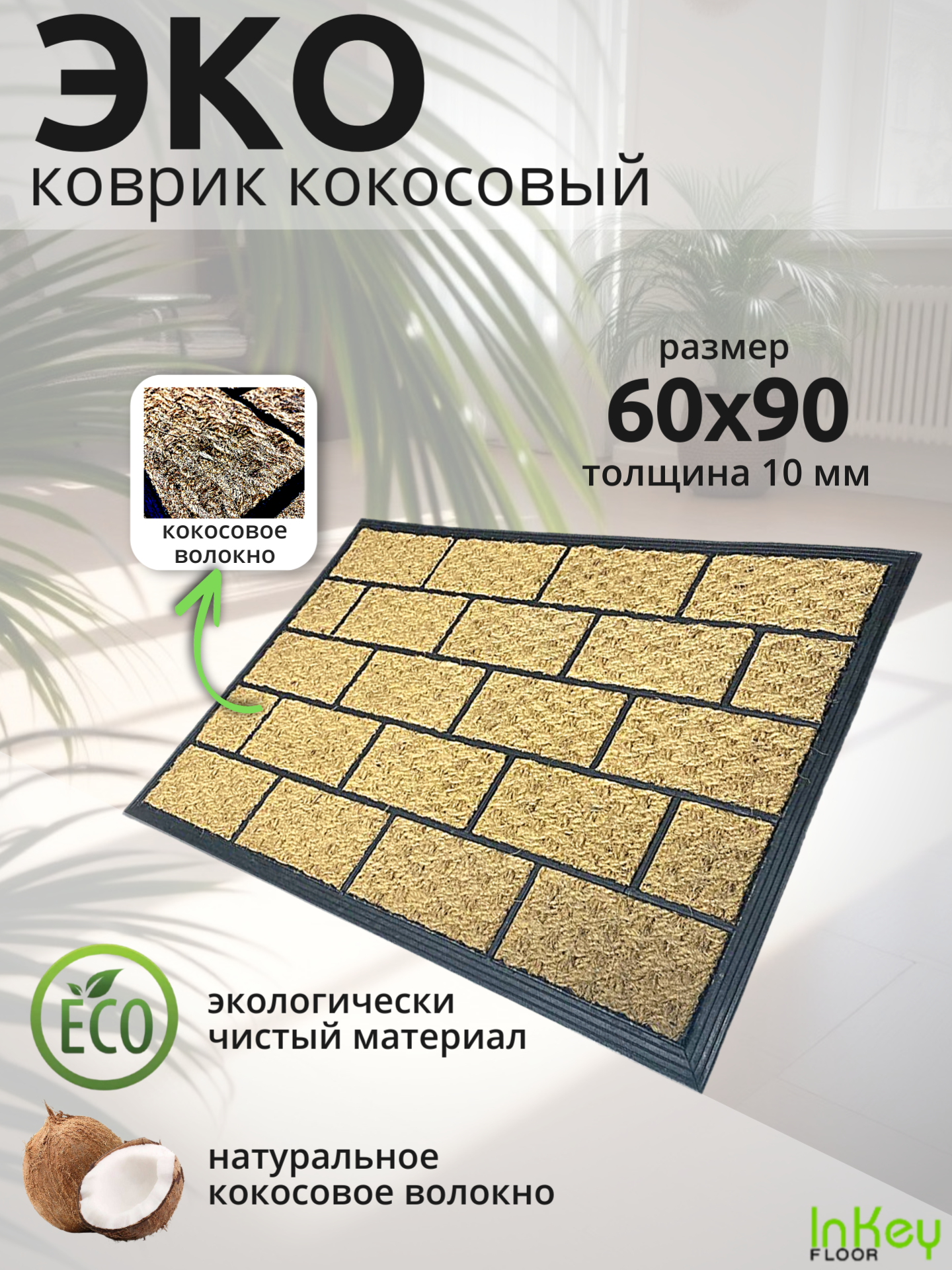 Коврик придверный для бани и прихожую кокосовый 60 на 90 см ЭКО