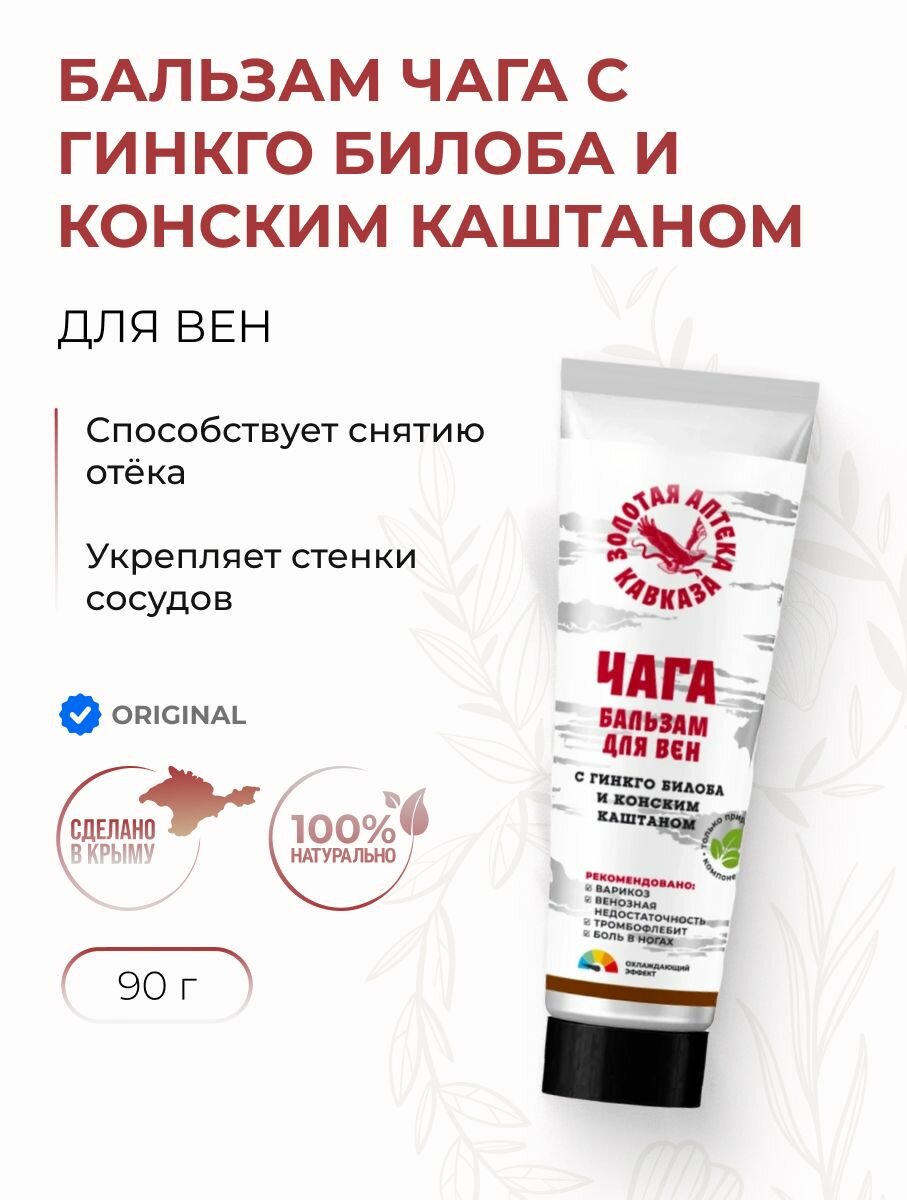 Бальзам для ног от Варикоза с гинкго билоба и конским каштаном 90 г
