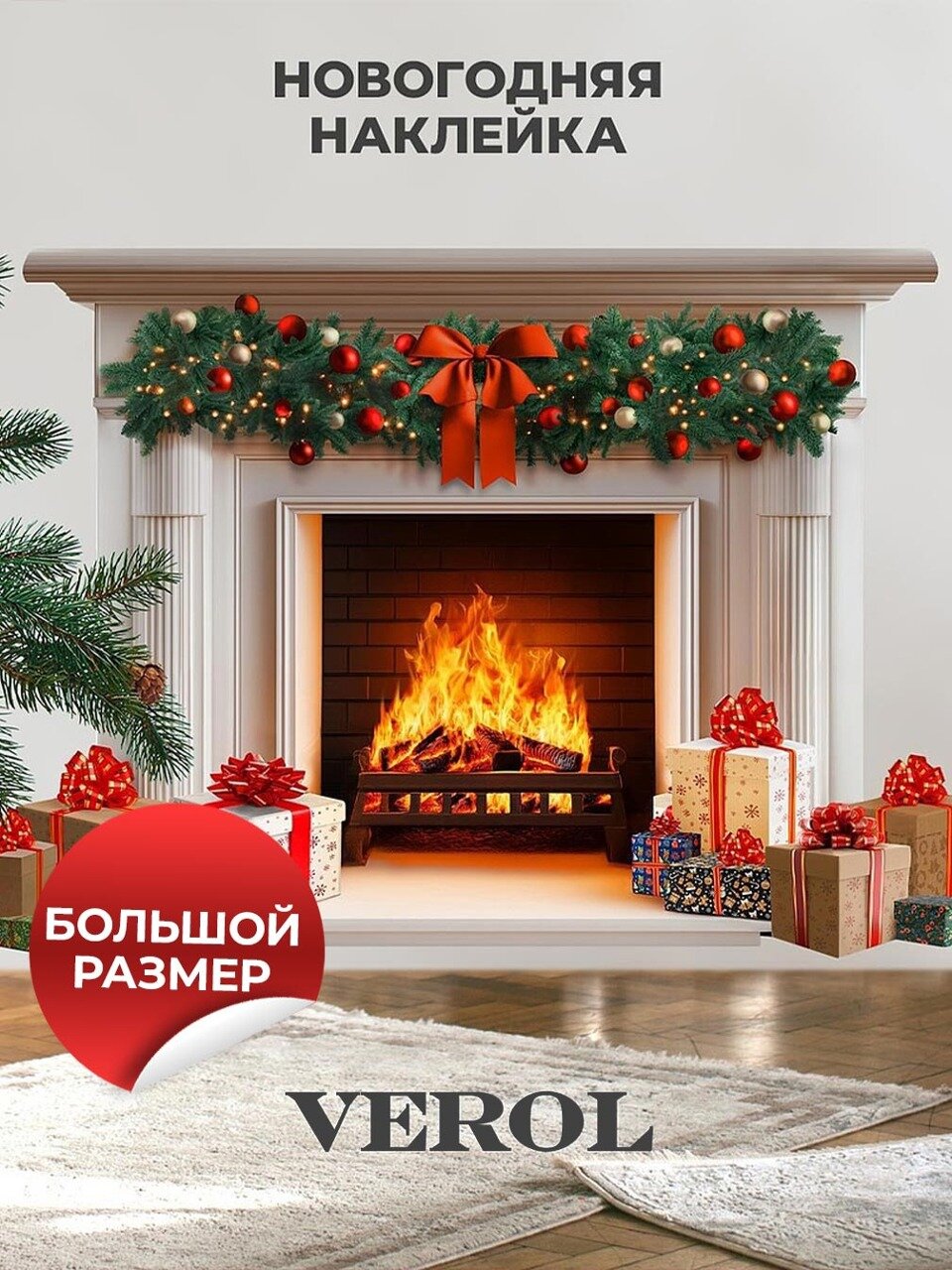 Новогодние наклейки VEROL  Камин  влагостойкие  виниловые  декор для дома