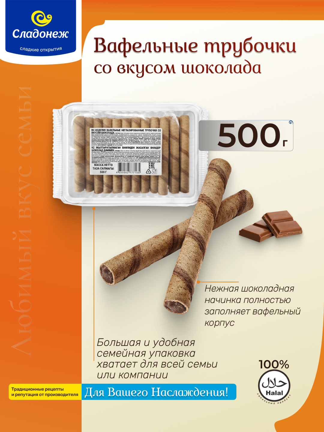 Вафельные трубочки Сладонеж "Со вкусом шоколада", с начинкой, упаковка 500г