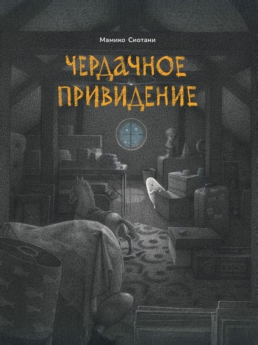 Чердачное привидение, Поляндрия