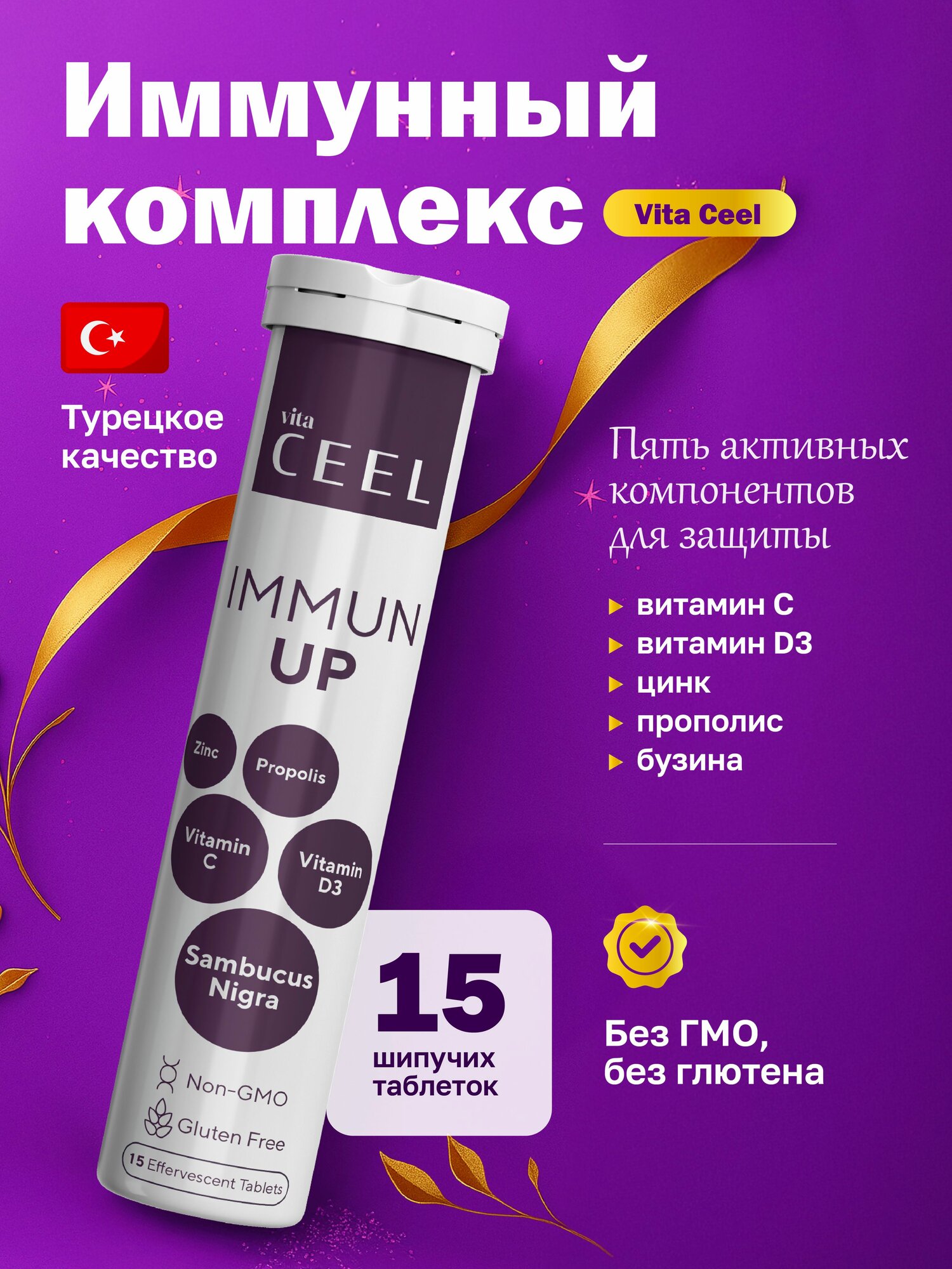 Иммунный комплекс Immun UP Vita Ceel, 15 шипучих таблеток, Турция