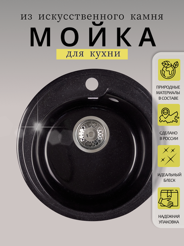 Изображение товара Мойка для кухни каменная "монако", 43 см, круглая, искусственный камень, черная