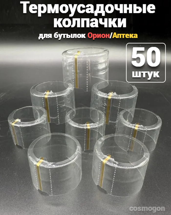 Термоусадочный колпачок 41*30 мм для бутылок Аптека (Орион) 50 шт.