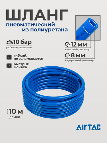 Изображение товара Шланг пневматический полиуретановый Airtac US98A120080100MBU, диаметр 12/8 мм, длина 10 м