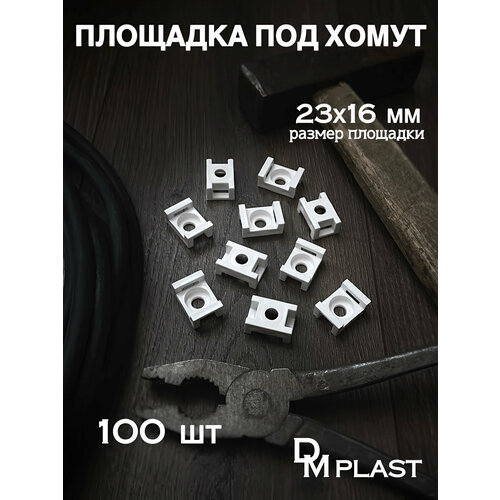 фото Площадка под хомут dm plast белая 23х16 мм, 100шт.