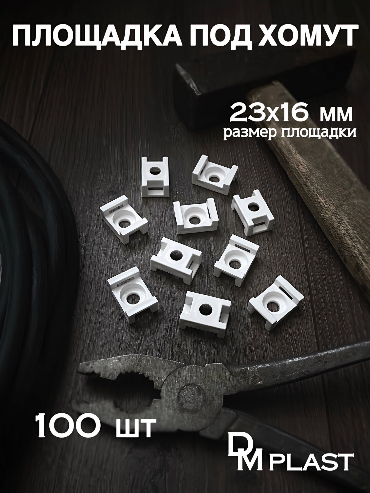 Площадка под хомут DM PLAST Белая 23х16 мм 100шт.