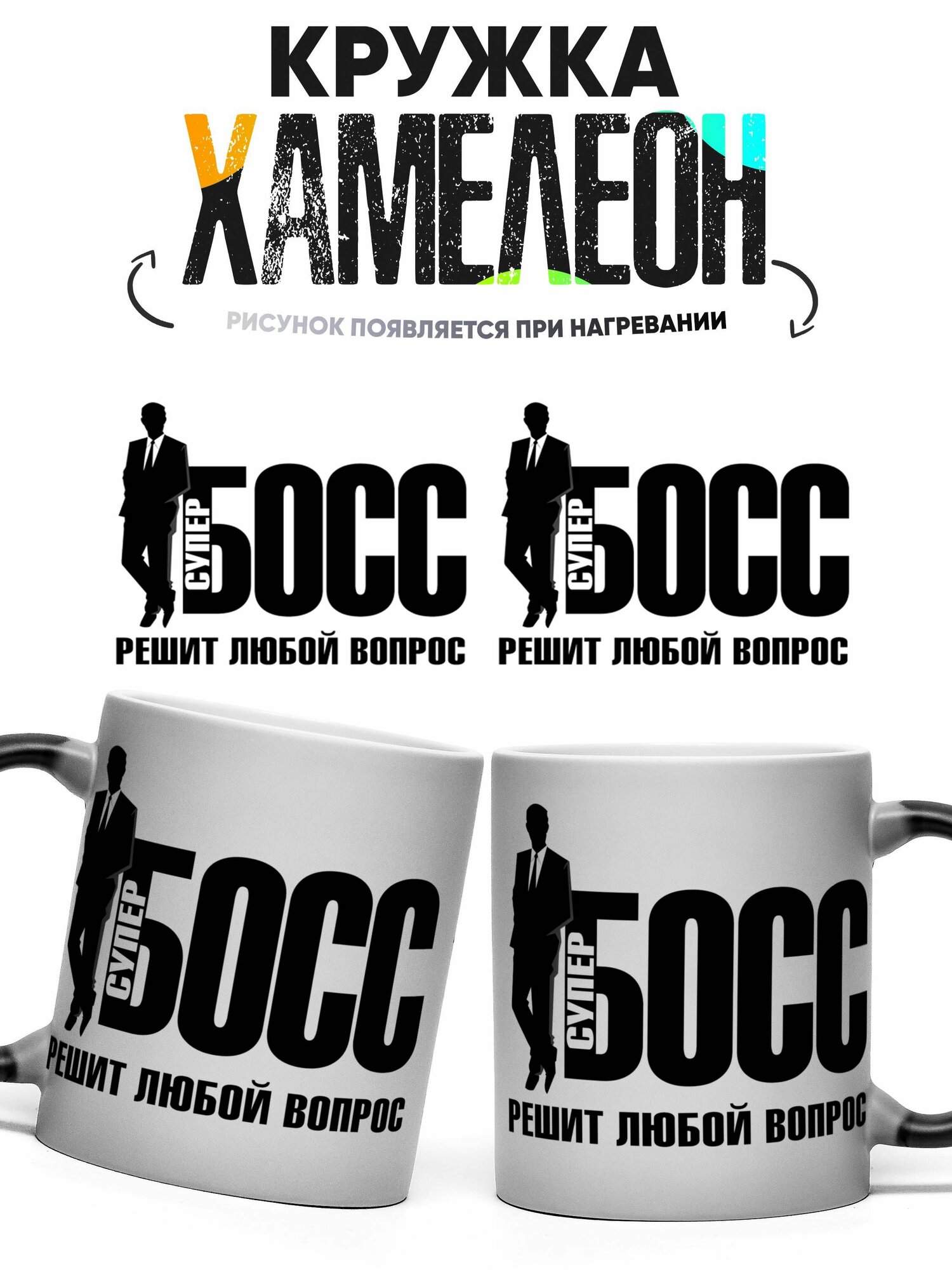 Кружка Хамелеон Супер Босс Мужчина 330 мл