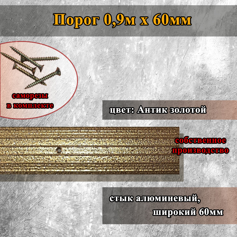 Порог для пола 09м широкий 60мм Антик золотой строительство ремонт