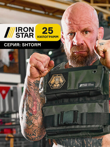 Изображение товара Жилет утяжелитель IRON STAR SHTORM, 25 кг, с грузом для спорта