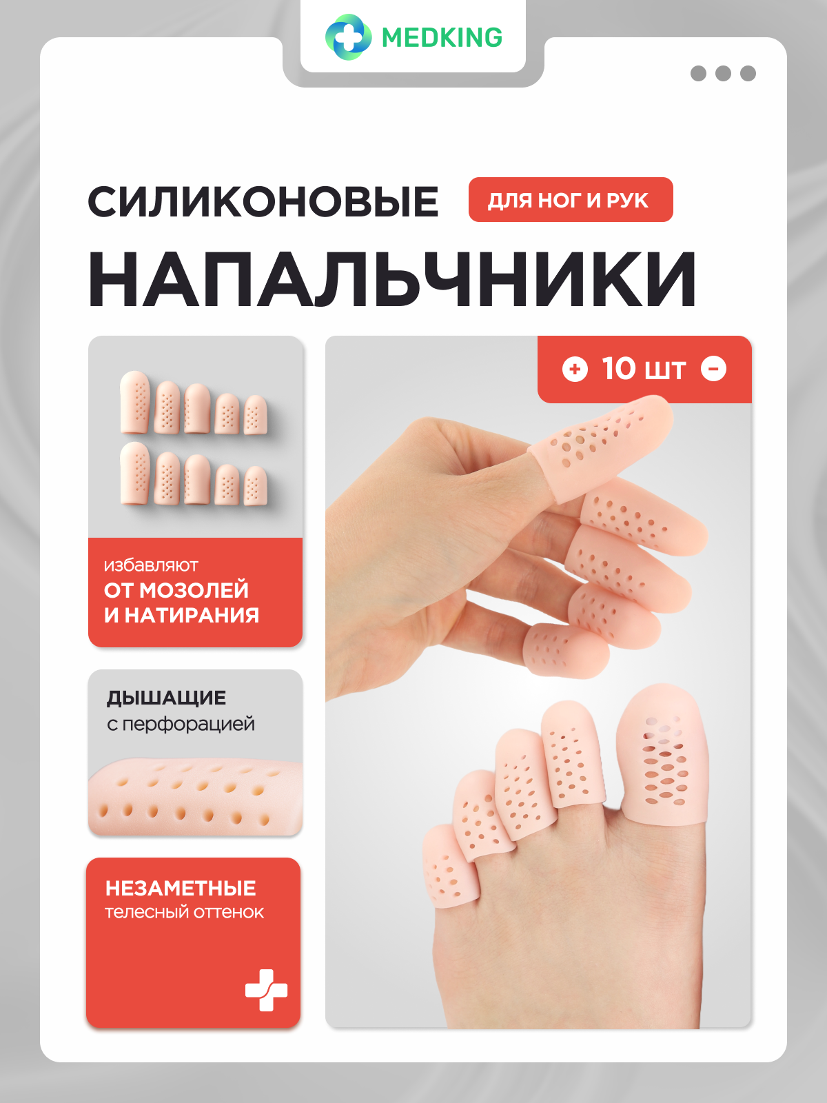 Силиконовые напальчники-разделители для пальцев ног и рук от мозолей и натирания MEDKING дышащие телесные 10 шт