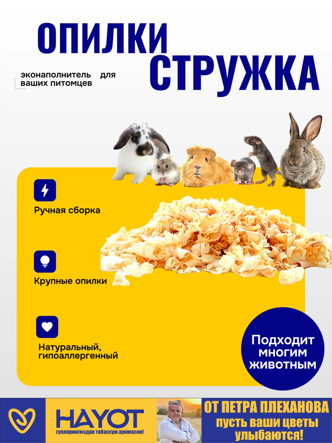 Крупные опилки для домашних питомцев, грызунов, хомяков, морских свинок от Петра Плеханова