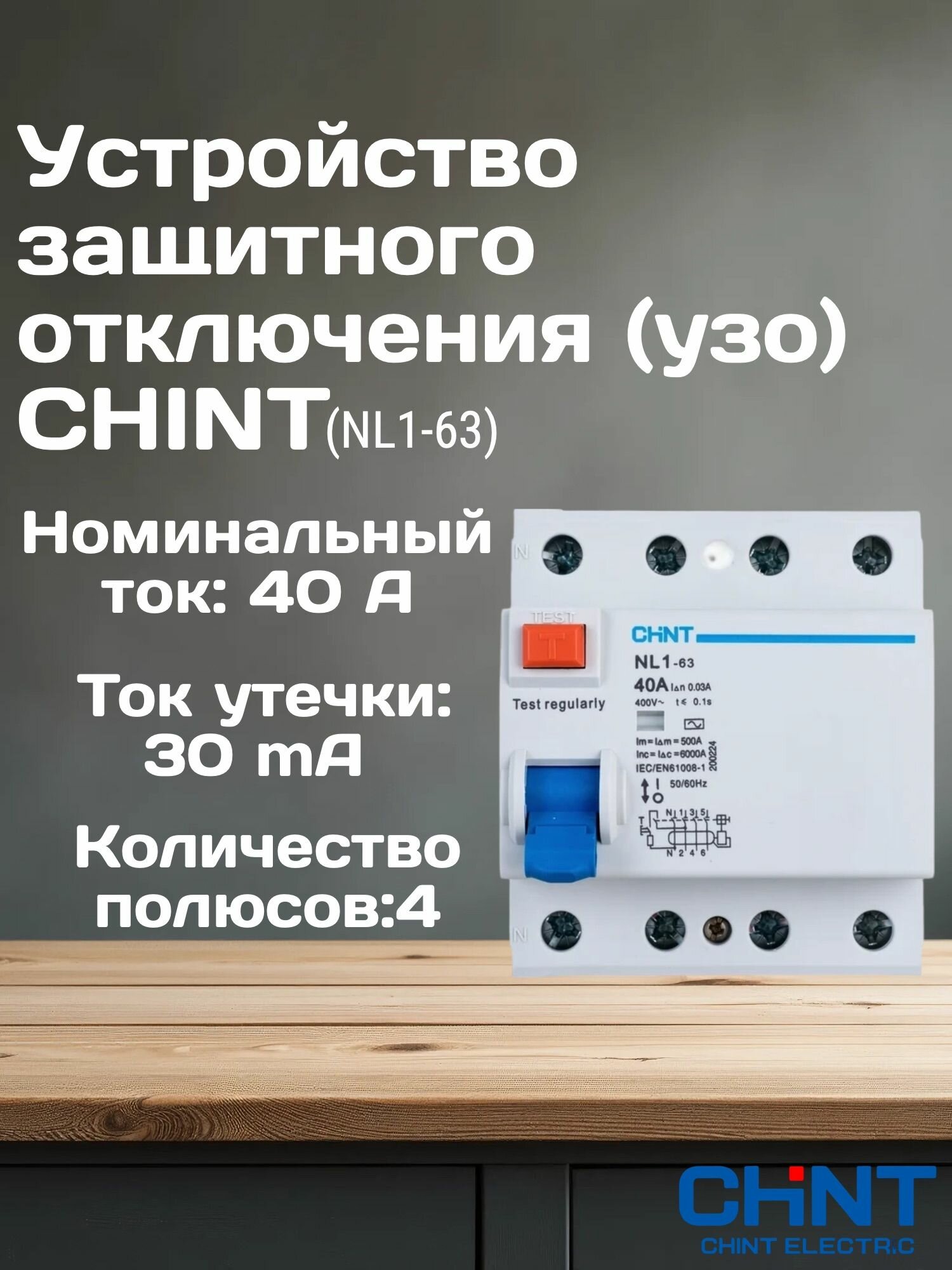 Выключатель дифференциального тока (УЗО) 4п 40А 30мА тип AC 6кА NL1-63 (R) CHINT 200224