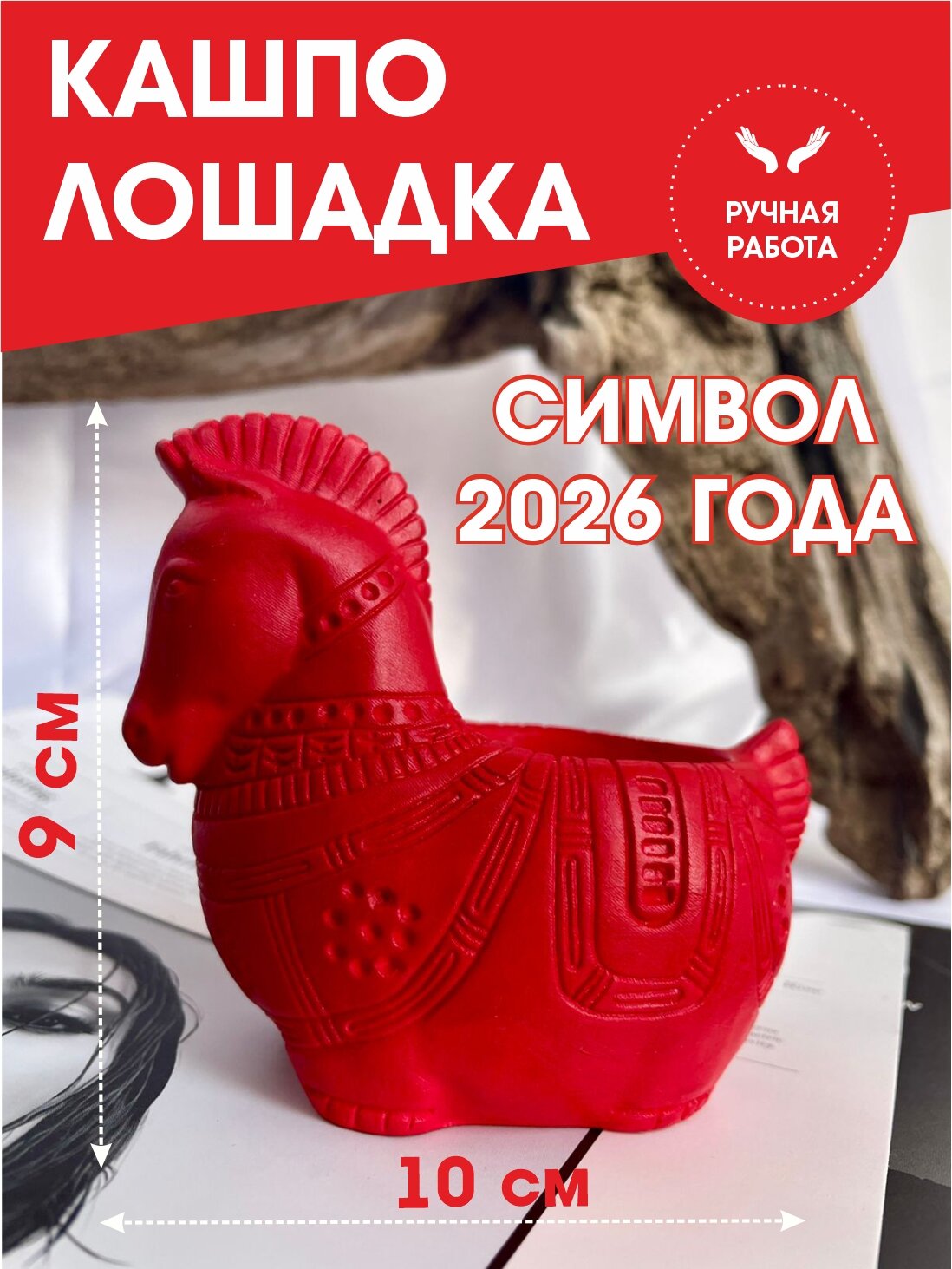 Лошадь символ года 2026 кашпо - подсвечник красное материал гипс