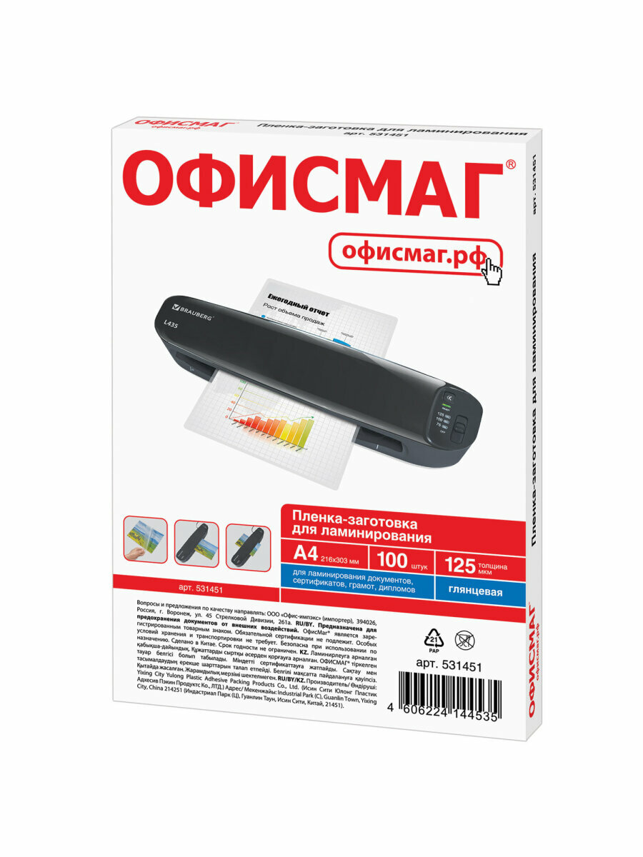 Пленки-заготовки для ламинирования / ламинации документов, сертификатов А4, Комплект 100 штук, 125 мкм, Офисмаг, 531451 — фото 1