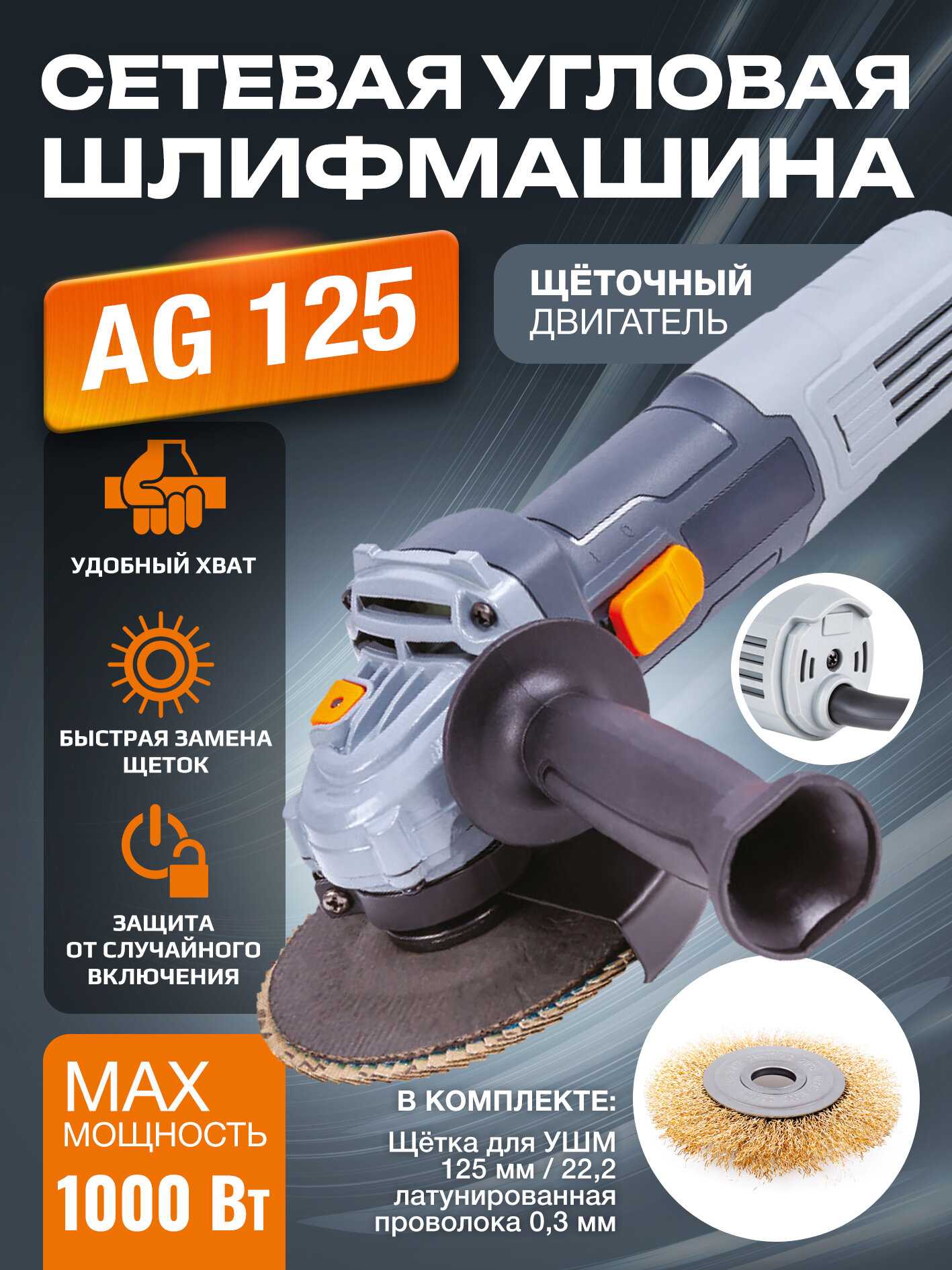 Сетевая угловая шлифовальная машина AG 230 (щетка для УШМ в комплекте)