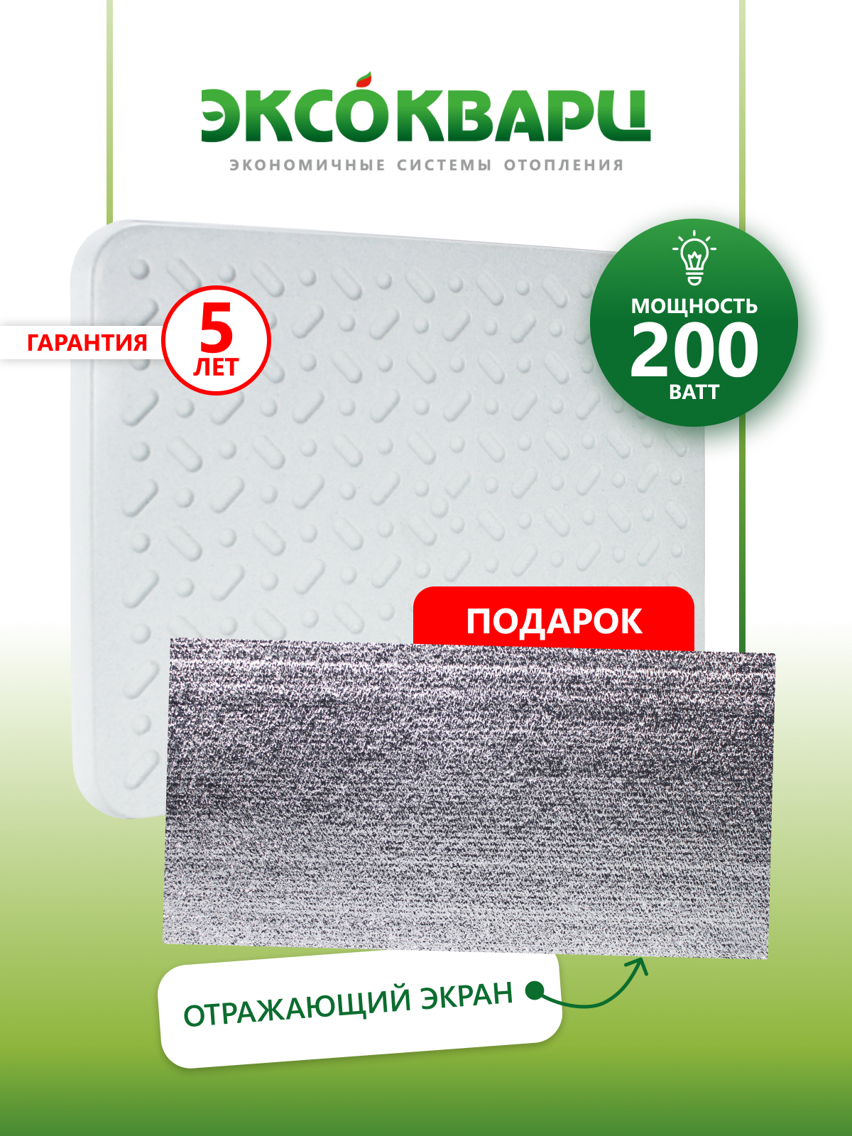 Обогреватель кварцевый для дома энергосберегающий "эксо 200 Вт "ЭКО"+подарок отражающий экран