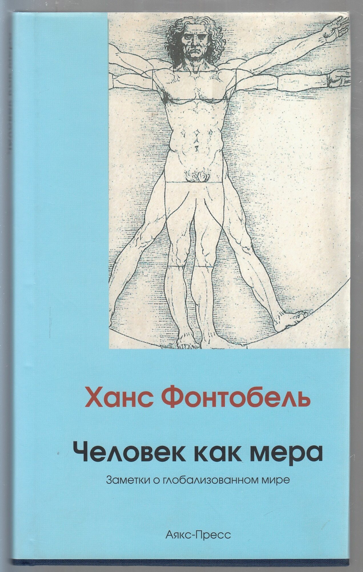 Ханс Фонтобель. "Человек как мера". Заметки о глобализированном мире