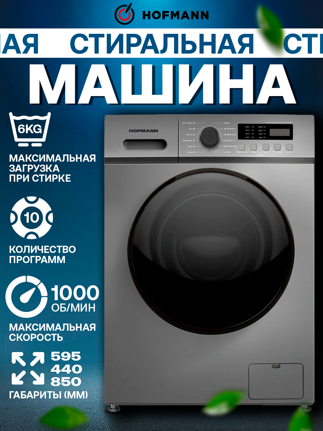 Стиральная машина HofmannWM610BDG2/HF — 6 кг, инвертор BLDC, 14 программ, паровой режим