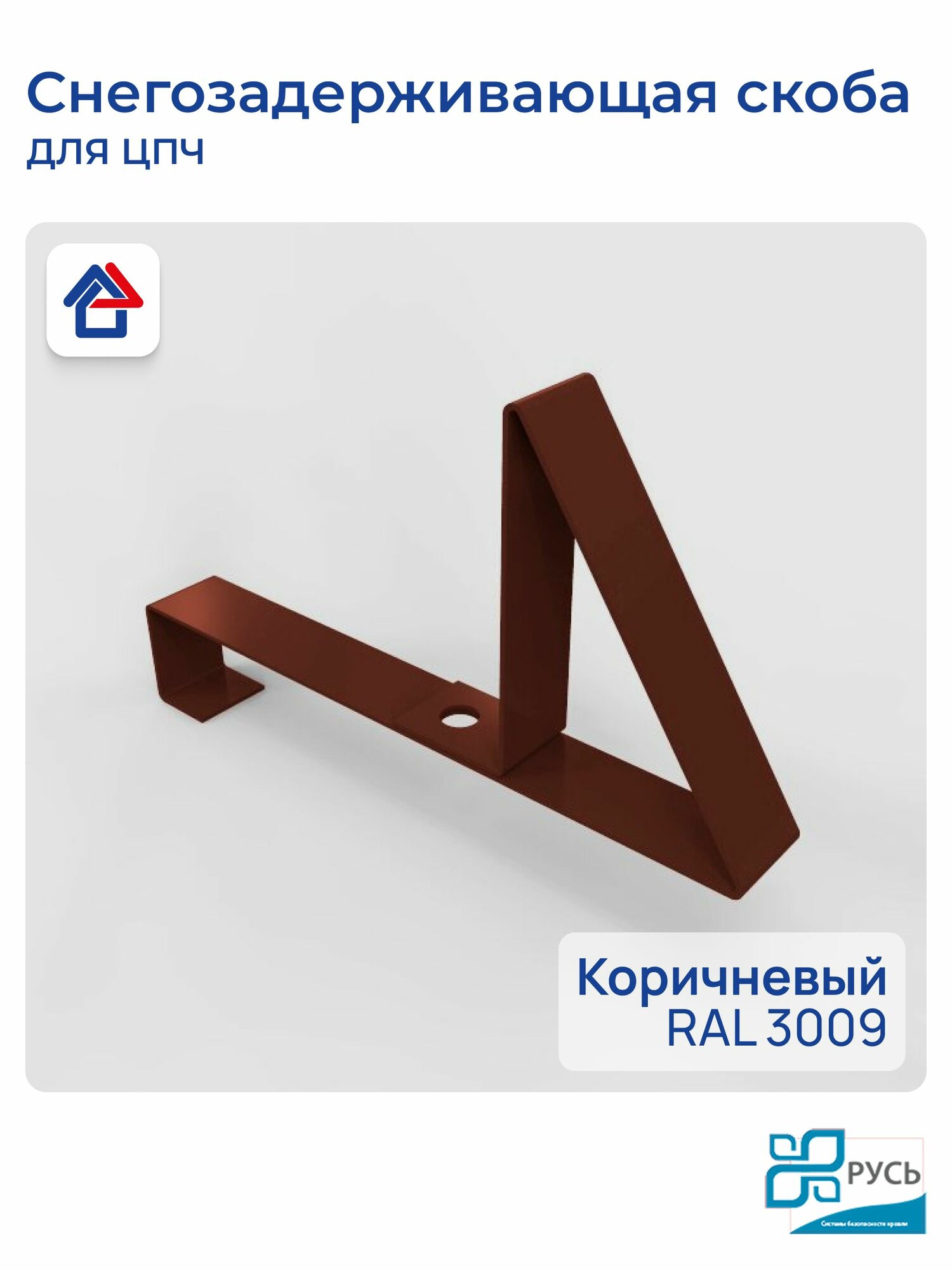 Снегозадержатель на крышу скоба для ЦПЧ коричневый 3009 Русь
