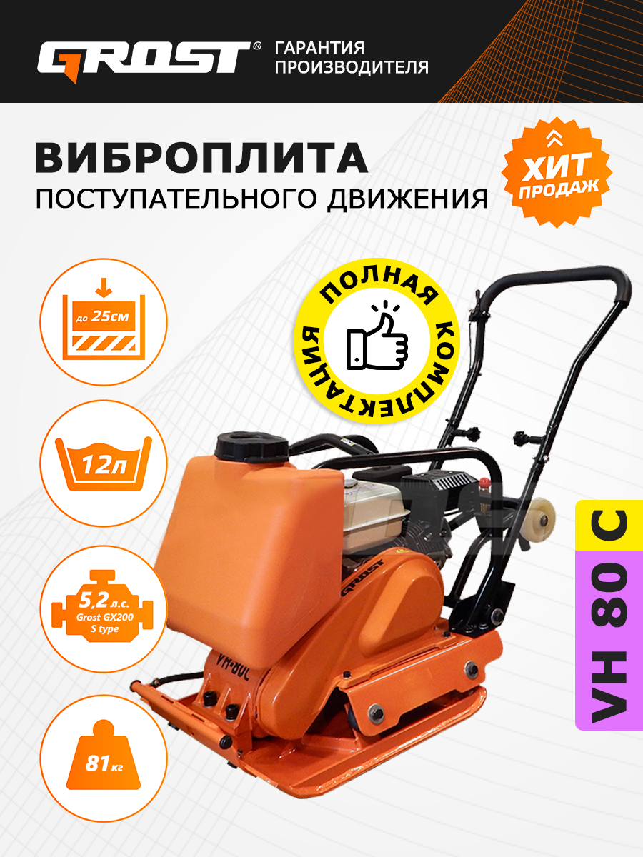 GROST VH 80C Виброплита поступательного движения