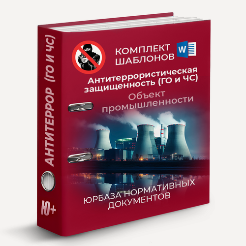 Изображение товара Комплект документов "Антитеррористическя защищенность объектов промышленности", на флешке
