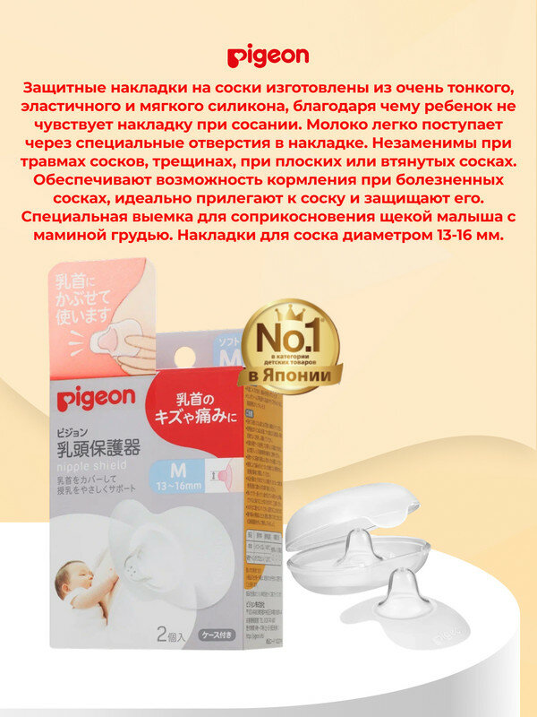 PIGEON Защитные накладки на соски, размер M (13-16мм), 2шт