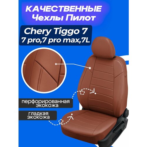 фото Чехлы на чери тигго 7, тигго 7про, тигго 7 про макс. авточехлы на chery tiggo 7 / pro / promax. autopilot