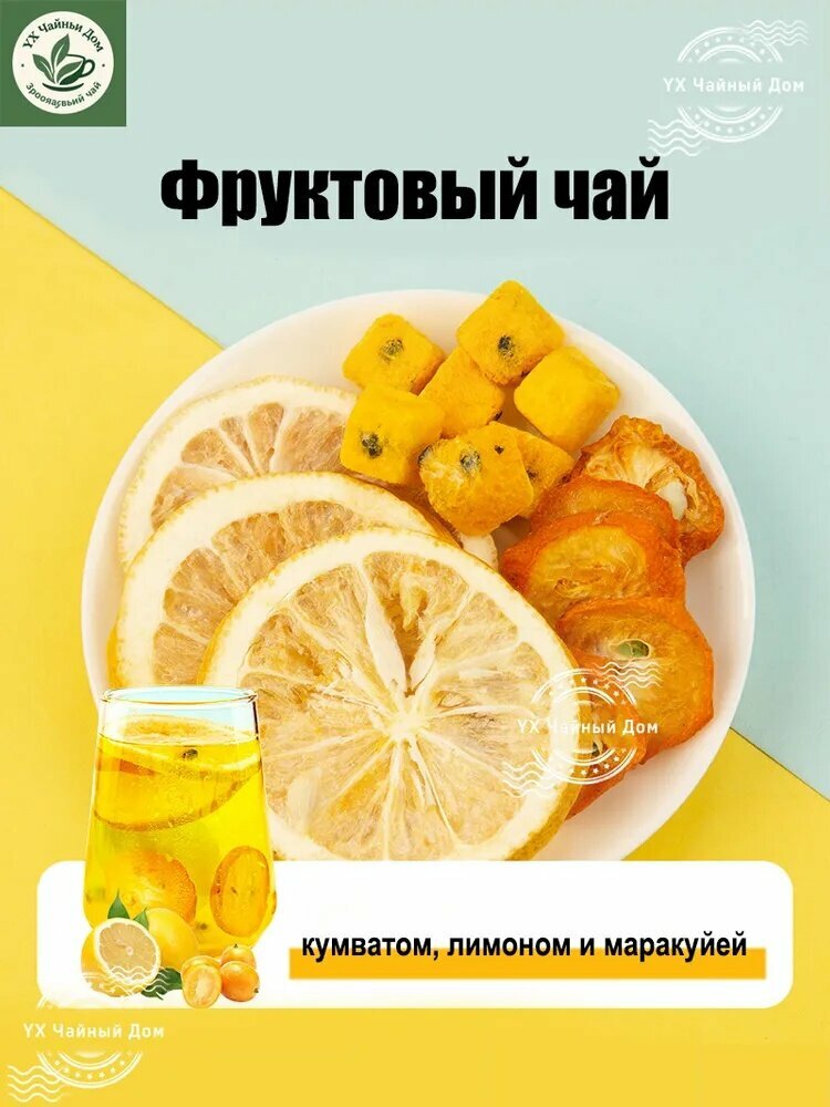 Фруктовый чай содержит: кумкват, лимон, маракуйю,180 г чай в пакетиках