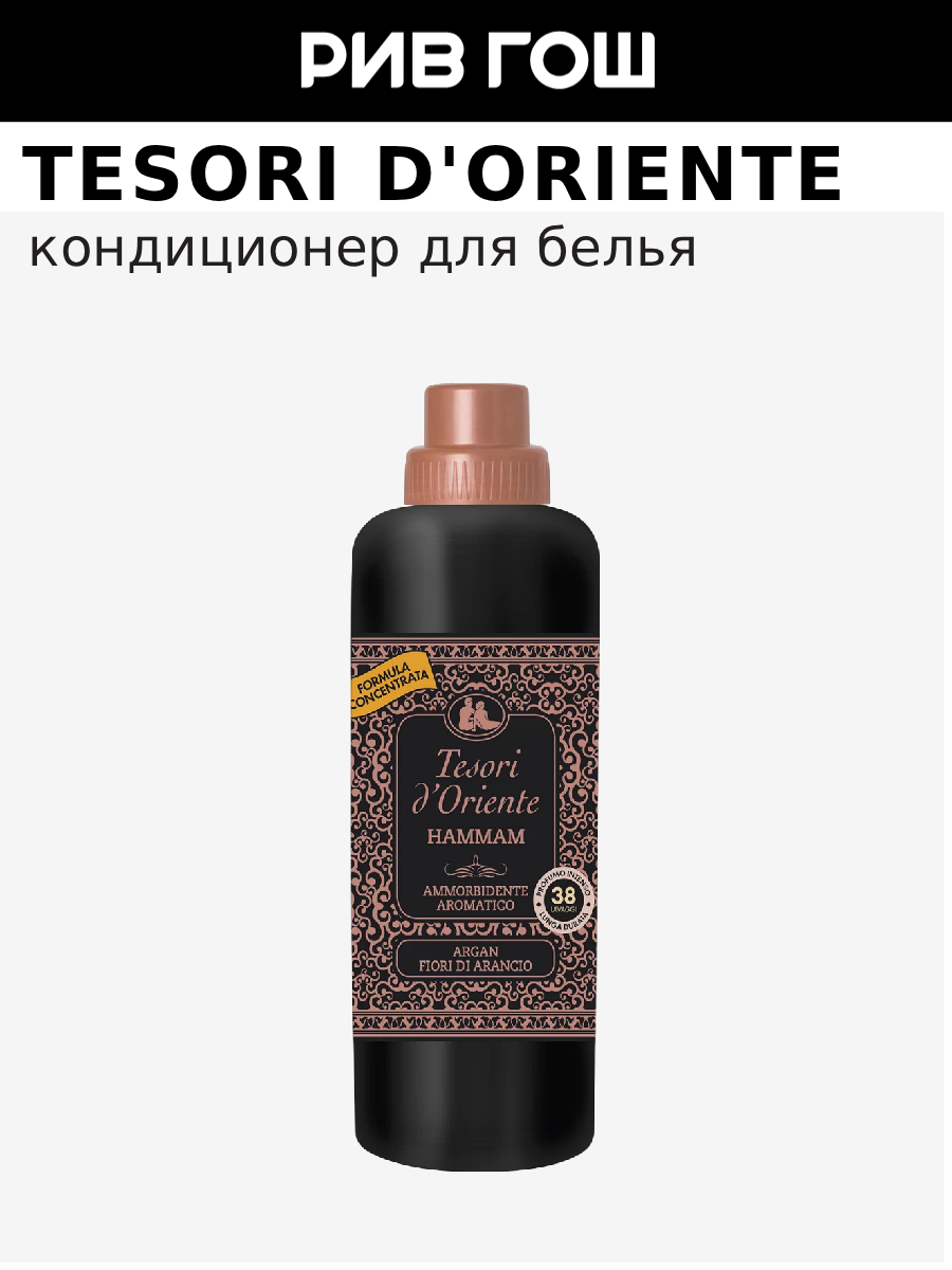 TESORI D'ORIENTE Кондиционер для белья ароматический Хаммам 760 мл
