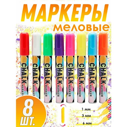 фото Меловой маркер, набор маркеров сухостираемых, 8 шт. / для доски/ для стекла/меловые фломастеры/ жидкий мел планерок