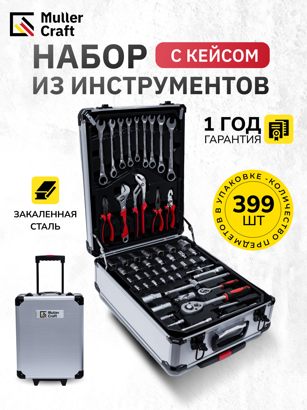 Набор инструментов с кейсом Muller Craft, 399 предметов в чемодане