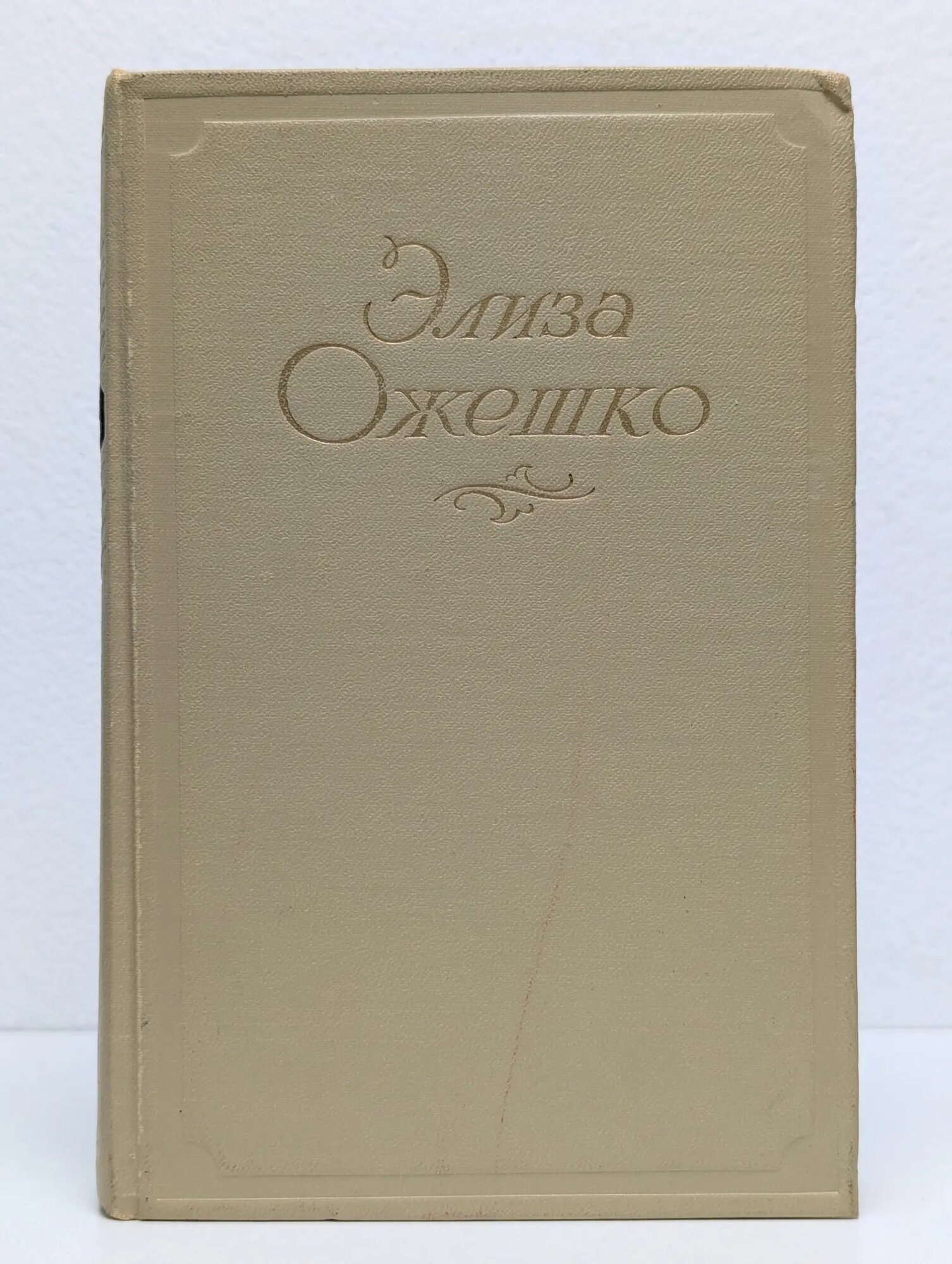 Элиза Ожешко. Сочинения в 5 томах. Том 2 Ожешко Элиза 1954