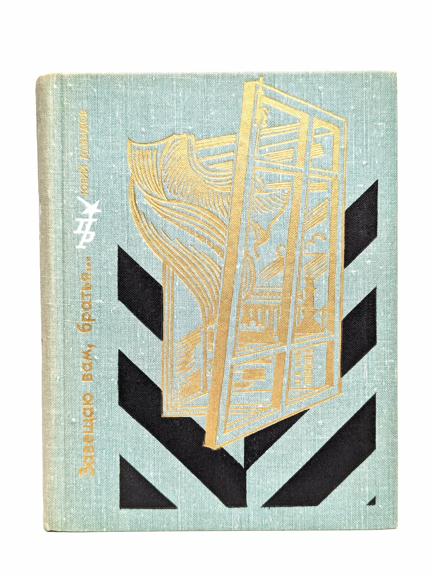 Завещаю вам, братья. Давыдов Юрий Владимирович 1975