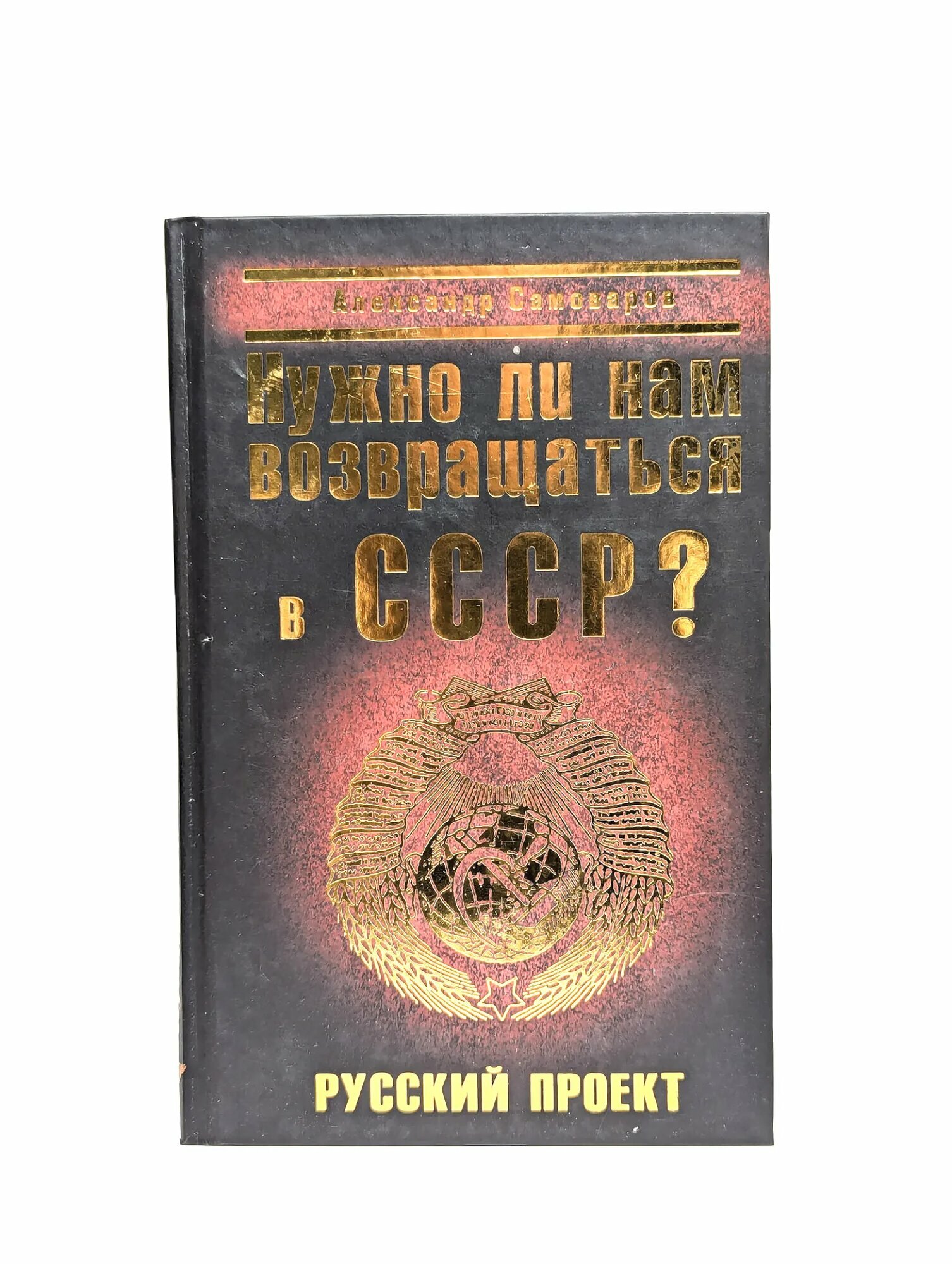 Нужно ли нам возвращаться в СССР? Самоваров Александр 2009