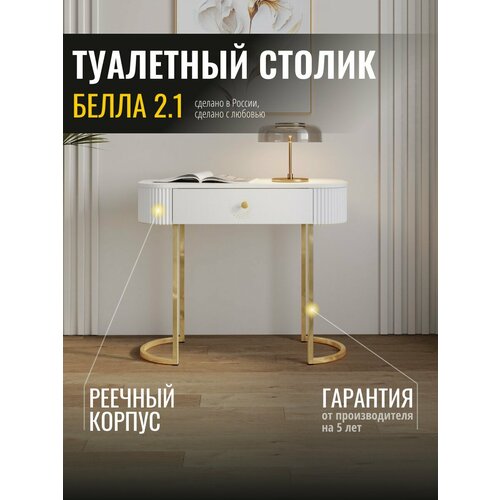фото Туалетный столик белла 2.1 (01) белый шпон/крем-брюле/золото venerdi