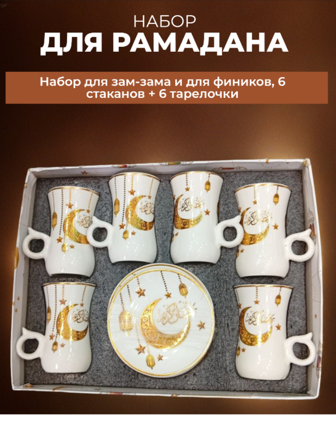 Набор для зам-зама и для фиников, 6 стаканов + 6 тарелочки, белая, подарочная