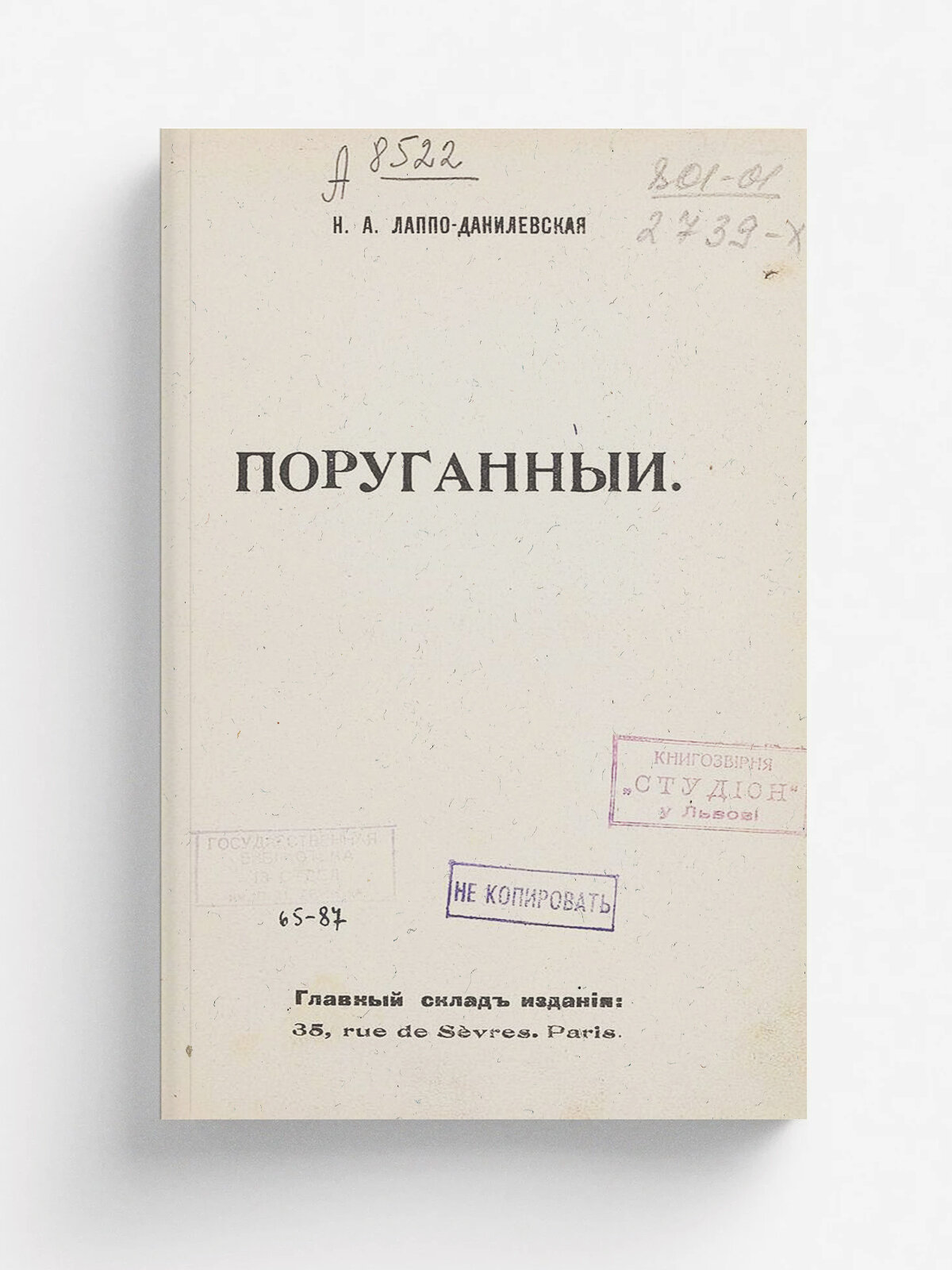 Поруганный